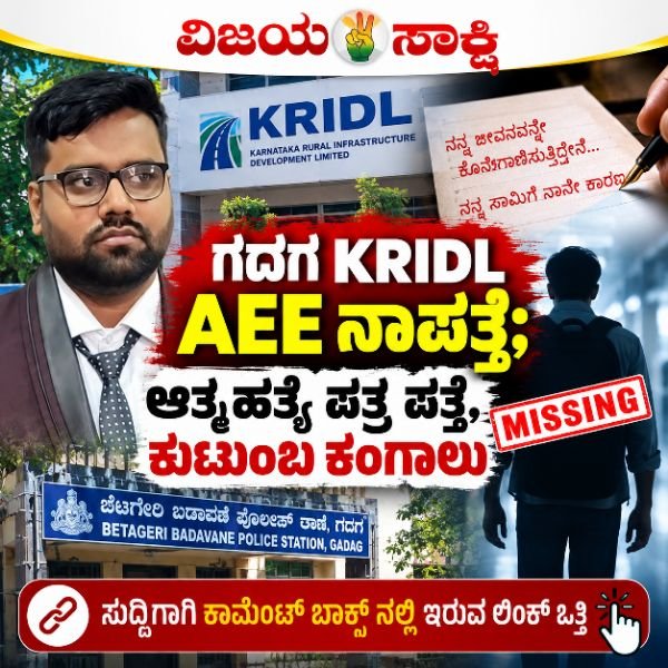 ಗದಗ KRIDL AEE ನಾಪತ್ತೆ; ಆತ್ಮಹತ್ಯೆ ಪತ್ರ ಪತ್ತೆ, ಕುಟುಂಬ ಕಂಗಾಲು