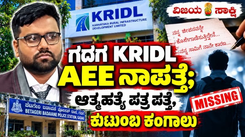 ಗದಗ KRIDL AEE ನಾಪತ್ತೆ; ಆತ್ಮಹತ್ಯೆ ಪತ್ರ ಪತ್ತೆ, ಕುಟುಂಬ ಕಂಗಾಲು