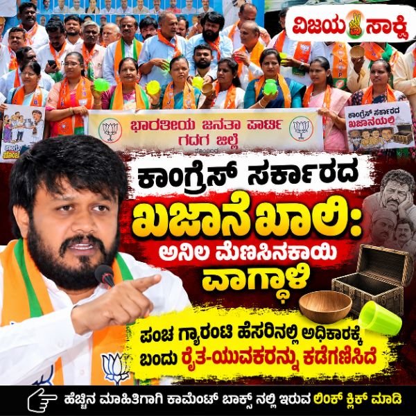 ಕಾಂಗ್ರೆಸ್ ಸರ್ಕಾರದ ಖಜಾನೆ ಖಾಲಿ: ಅನಿಲ ಮೆಣಸಿನಕಾಯಿ ವಾಗ್ದಾಳಿ