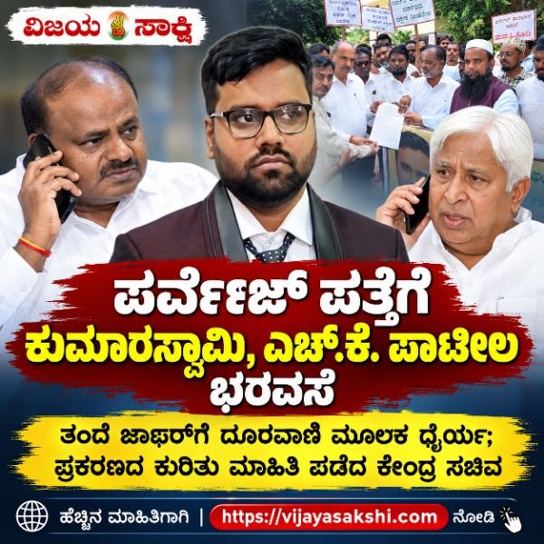 ಪರ್ವೇಜ್ ಪತ್ತೆಗೆ ಕುಮಾರಸ್ವಾಮಿ, ಎಚ್.ಕೆ. ಪಾಟೀಲ ಭರವಸೆ: ತಂದೆ ಜಾಫರ್‌ಗೆ ದೂರವಾಣಿ ಮೂಲಕ ಧೈರ್ಯ