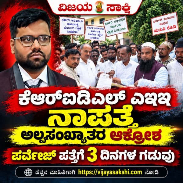 ಕೆಆರ್‌ಐಡಿಎಲ್ ಎಇಇ ನಾಪತ್ತೆ,&nbsp; ಅಲ್ಪಸಂಖ್ಯಾತರ ಆಕ್ರೋಶ: ಪರ್ವೇಜ್ ಪತ್ತೆಗೆ 3 ದಿನಗಳ ಗಡುವು