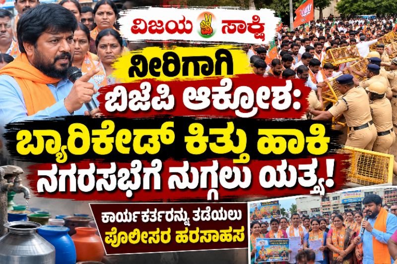 ನೀರಿಗಾಗಿ ಬಿಜೆಪಿ ಆಕ್ರೋಶ: ಬ್ಯಾರಿಕೇಡ್ ಕಿತ್ತು ಹಾಕಿ ನಗರಸಭೆಗೆ ನುಗ್ಗಲು ಯತ್ನ! ಕಾರ್ಯಕರ್ತರನ್ನು ತಡೆಯಲು ಪೊಲೀಸರ ಹರಸಾಹಸ