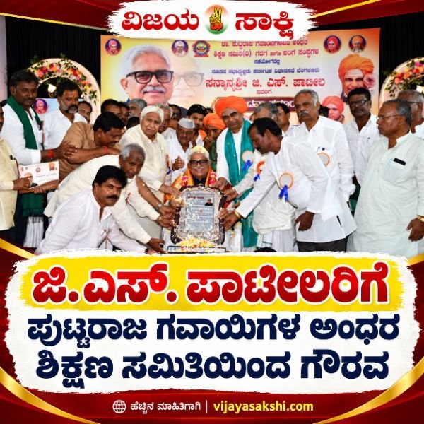 ಜಿ.ಎಸ್. ಪಾಟೀಲರಿಗೆ ಪುಟ್ಟರಾಜ ಗವಾಯಿಗಳ ಅಂಧರ ಶಿಕ್ಷಣ ಸಮಿತಿಯಿಂದ ಗೌರವ