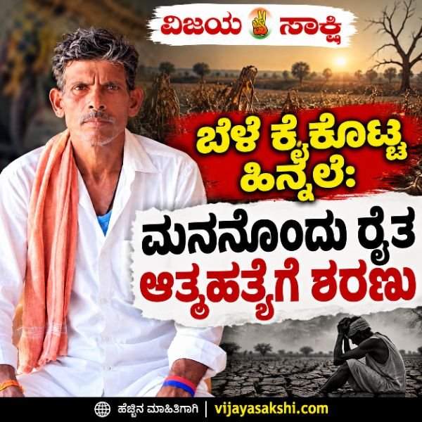 ಬೆಳೆ ಕೈಕೊಟ್ಟ ಹಿನ್ನೆಲೆ: ಮನನೊಂದು ರೈತ ಆತ್ಮಹತ್ಯೆಗೆ ಶರಣು
