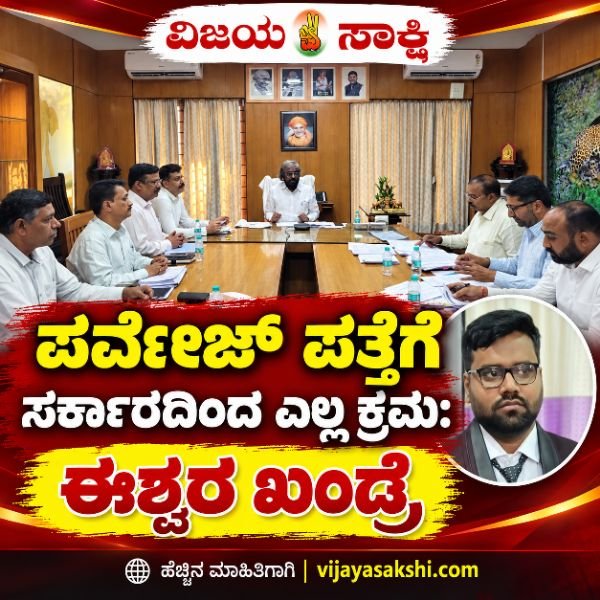 ಪರ್ವೇಜ್ ಪತ್ತೆಗೆ ಸರ್ಕಾರದಿಂದ ಎಲ್ಲ ಕ್ರಮ: ಈಶ್ವರ ಖಂಡ್ರೆ