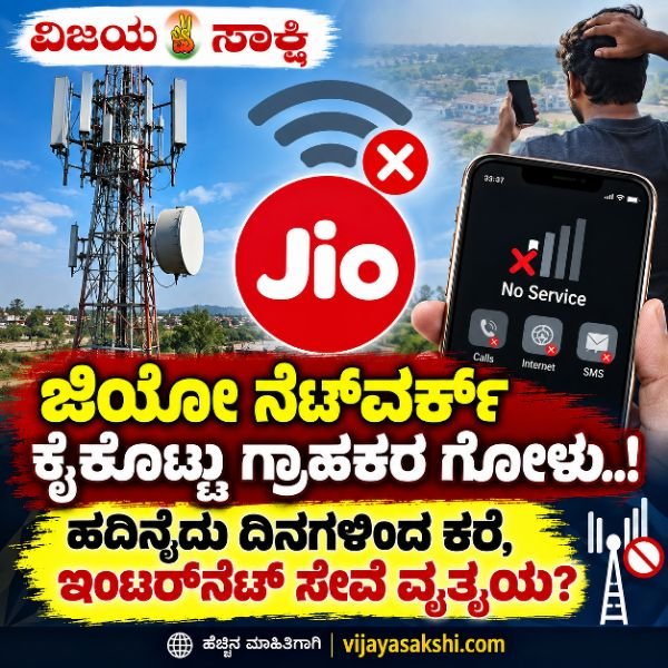 ಜಿಯೋ ನೆಟ್‌ವರ್ಕ್ ಕೈಕೊಟ್ಟು ಗ್ರಾಹಕರ ಗೋಳು..!: ಹದಿನೈದು ದಿನಗಳಿಂದ ಕರೆ, ಇಂಟರ್‌ನೆಟ್ ಸೇವೆ ವ್ಯತ್ಯಯ?