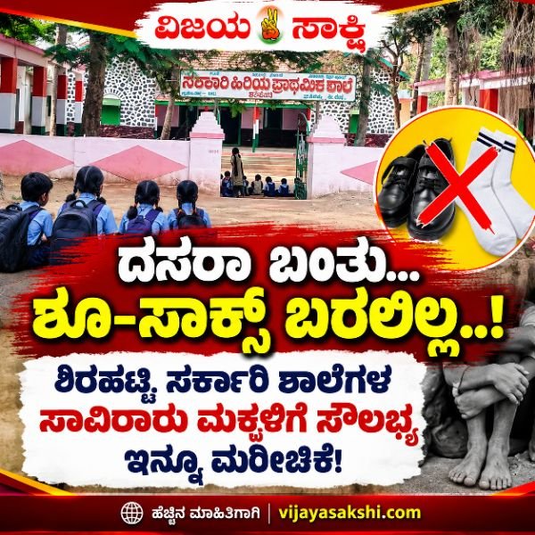 ದಸರಾ ಬಂತು… ಶೂ–ಸಾಕ್ಸ್‌ ಬರಲಿಲ್ಲ..! ಶಿರಹಟ್ಟಿ ಸರ್ಕಾರಿ ಶಾಲೆಗಳ ಸಾವಿರಾರು ಮಕ್ಕಳಿಗೆ ಸೌಲಭ್ಯ ಇನ್ನೂ ಮರೀಚಿಕೆ!
