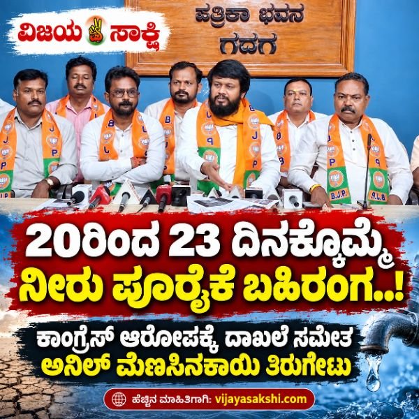 20ರಿಂದ 23 ದಿನಕ್ಕೊಮ್ಮೆ ನೀರು ಪೂರೈಕೆ: ಕಾಂಗ್ರೆಸ್ ಆರೋಪಕ್ಕೆ ಅನಿಲ್ ಮೆಣಸಿನಕಾಯಿ ತಿರುಗೇಟು