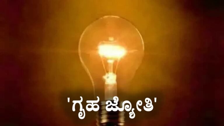 ಗೃಹ ಜ್ಯೋತಿ ಸೌಲಭ್ಯ ಪಡೆಯೋರೇ ಗಮನಿಸಿ; ಸೆ.30ರೊಳಗೆ ಪರಿಶೀಲನೆ ಕಡ್ಡಾಯ!