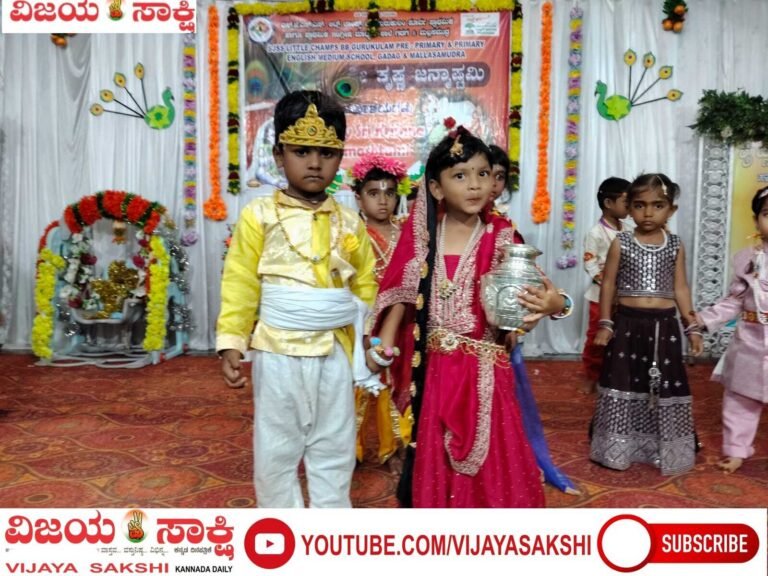 ಕೃಷ್ಣ-ರಾಧೆಯ ವೇಷದಲ್ಲಿ ಪುಟಾಣಿಗಳ ನೃತ್ಯ: ಲಿಟಲ್ ಚಾಂಪ್ಸ್ ಶಾಲೆಯಲ್ಲಿ ಜನ್ಮಾಷ್ಟಮಿ ಸಂಭ್ರಮ