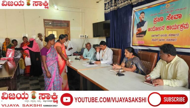 ಜನರ ಬಳಿಗೆ ಬಂದ ಸರ್ಕಾರ : ಪ್ರಜಾಸೇವಾ ಆಂದೋಲನದಲ್ಲಿ 200ಕ್ಕೂ ಹೆಚ್ಚು ಅರ್ಜಿ ಸ್ವೀಕಾರ