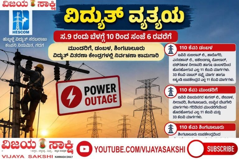 ವಿದ್ಯುತ್ ವಿತರಣಾ ಕೇಂದ್ರಗಳಲ್ಲಿ ನಿರ್ವಹಣಾ ಕಾಮಗಾರಿ: ಹಲವು ಪ್ರದೇಶಗಳಲ್ಲಿ ಸೆ.9ರಂದು ವಿದ್ಯುತ್ ಸ್ಥಗಿತ