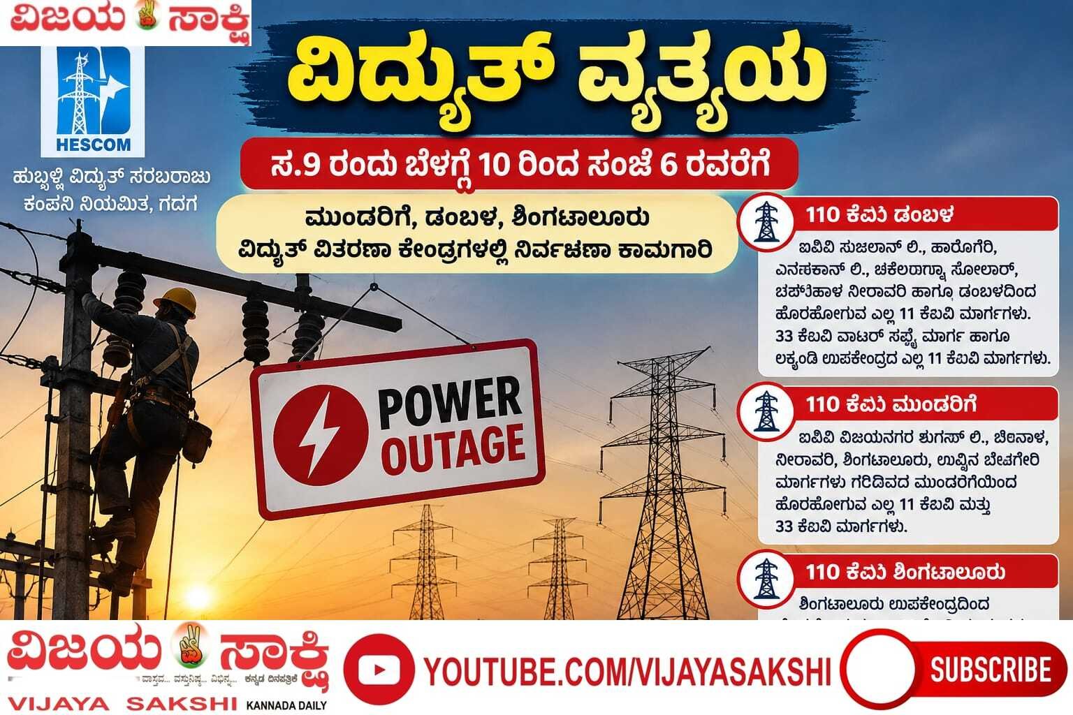ವಿದ್ಯುತ್ ವಿತರಣಾ ಕೇಂದ್ರಗಳಲ್ಲಿ ನಿರ್ವಹಣಾ ಕಾಮಗಾರಿ: ಹಲವು ಪ್ರದೇಶಗಳಲ್ಲಿ ಸೆ.9ರಂದು ವಿದ್ಯುತ್ ಸ್ಥಗಿತ