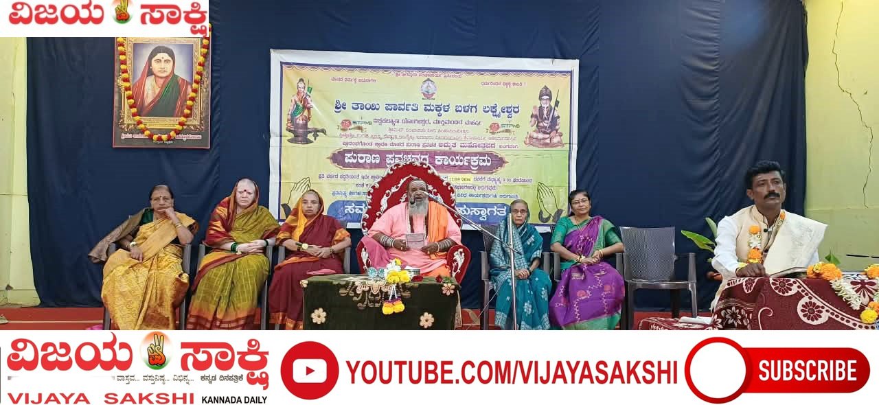 ಧಾರ್ಮಿಕ ಆಚರಣೆ, ಸತ್ಸಂಗದಿಂದ ಬದುಕಿನಲ್ಲಿ ಸಂಸ್ಕಾರ ಬೆಳೆಸಿ : ಶ್ರೀ ಮುಕ್ತಿಮುನಿ ಶಿವಾಚಾರ್ಯರು