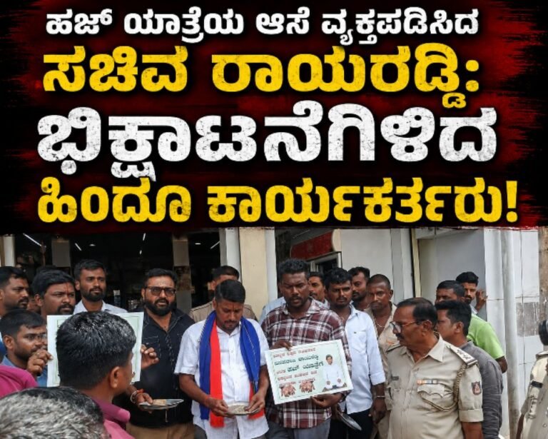 ಹಜ್ ಯಾತ್ರೆಯ ಆಸೆ ವ್ಯಕ್ತಪಡಿಸಿದ ಸಚಿವ ರಾಯರೆಡ್ಡಿ: ಭಿಕ್ಷಾಟನೆಗಿಳಿದ ಹಿಂದೂ ಕಾರ್ಯಕರ್ತರು!