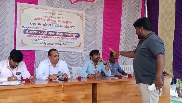 ‘ನೀವ್ ಬರ್ತಿರಿ, ಕಾರ್ಯಕ್ರಮ ಮಾಡ್ತಿರಿ, ಹೋಗ್ತಿರಿ ಅಷ್ಟೇ!’ ಪ್ರಜಾಸೇವಾ ಕಾರ್ಯಕ್ರಮದಲ್ಲಿ ಅಧಿಕಾರಿಗಳಿಗೆ ಹಿಗ್ಗಾಮುಗ್ಗಾ ತರಾಟೆ