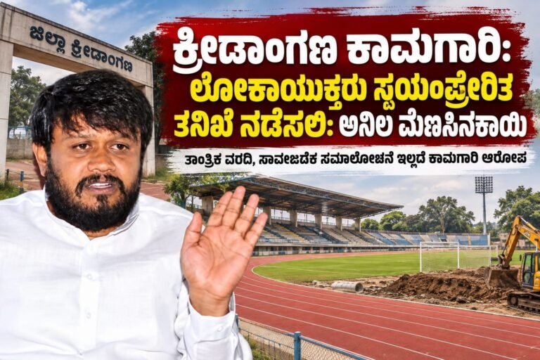 ಜಿಲ್ಲಾ ಕ್ರೀಡಾಂಗಣ ಕಾಮಗಾರಿಗೆ ತಕ್ಷಣ ತಡೆ ನೀಡಿ: ಅನಿಲ ಮೆಣಸಿನಕಾಯಿ