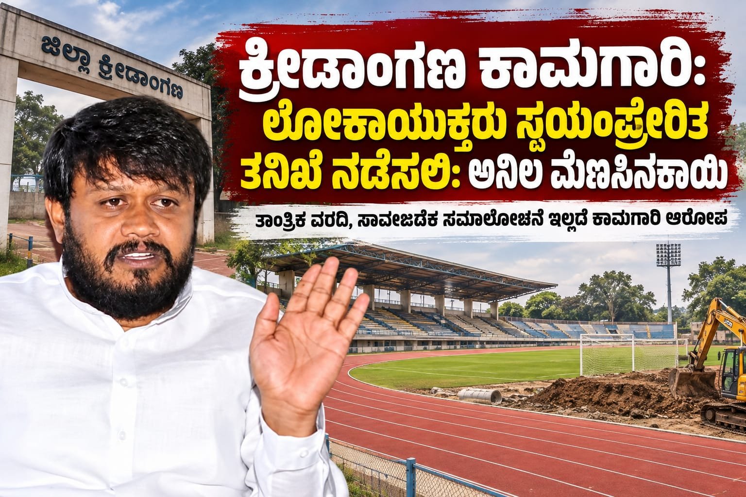 ಜಿಲ್ಲಾ ಕ್ರೀಡಾಂಗಣ ಕಾಮಗಾರಿಗೆ ತಕ್ಷಣ ತಡೆ ನೀಡಿ: ಅನಿಲ ಮೆಣಸಿನಕಾಯಿ