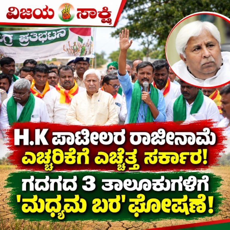 H.K ಪಾಟೀಲರ ರಾಜೀನಾಮೆ ಎಚ್ಚರಿಕೆಗೆ ಎಚ್ಚೆತ್ತ ಸರ್ಕಾರ! ಗದಗದ 3 ತಾಲೂಕುಗಳಿಗೆ ‘ಮಧ್ಯದ ಬರ’ ಘೋಷಣೆ!