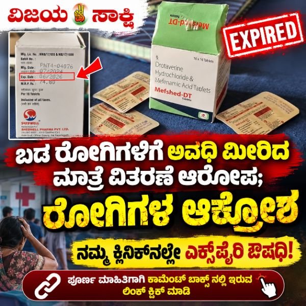 ಗದಗದ ‘ನಮ್ಮ ಕ್ಲಿನಿಕ್’ನಲ್ಲಿ ಬಡ ರೋಗಿಗಳಿಗೆ ಅವಧಿ ಮೀರಿದ ಮಾತ್ರೆ ವಿತರಣೆ? ರೋಗಿಗಳ ಆಕ್ರೋಶ!