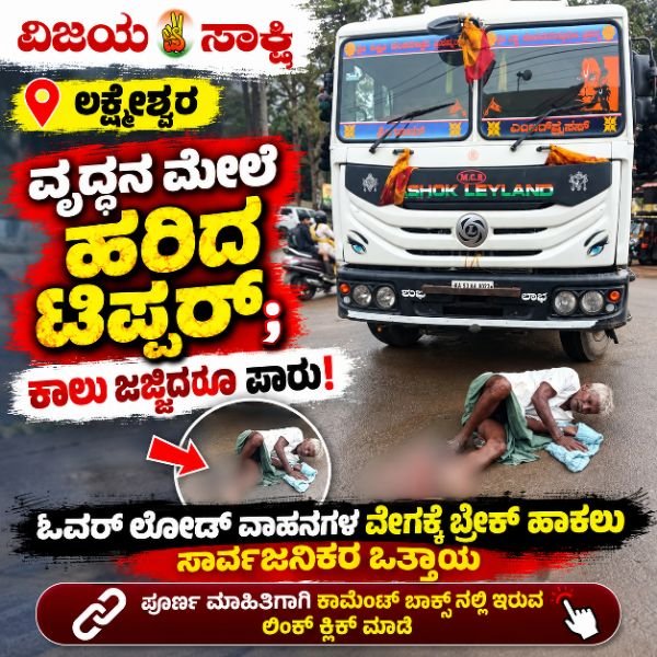ಲಕ್ಷ್ಮೇಶ್ವರ: ವೃದ್ಧನ ಮೇಲೆ ಹರಿದ ಟಿಪ್ಪರ್; ಕಾಲು ಜಜ್ಜಿದರೂ ಪ್ರಾಣಾಪಾಯದಿಂದ ಪಾರು!