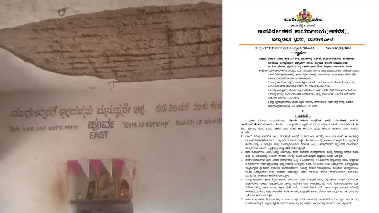 ಸರ್ಕಾರಿ ಶಾಲೆ ಮೇಲ್ಛಾವಣಿ ಕುಸಿದು 8 ಮಕ್ಕಳಿಗೆ ಗಾಯ ಪ್ರಕರಣ: ಮುಖ್ಯ ಶಿಕ್ಷಕ ಸೇರಿ ಮೂವರು ಅಮಾನತು