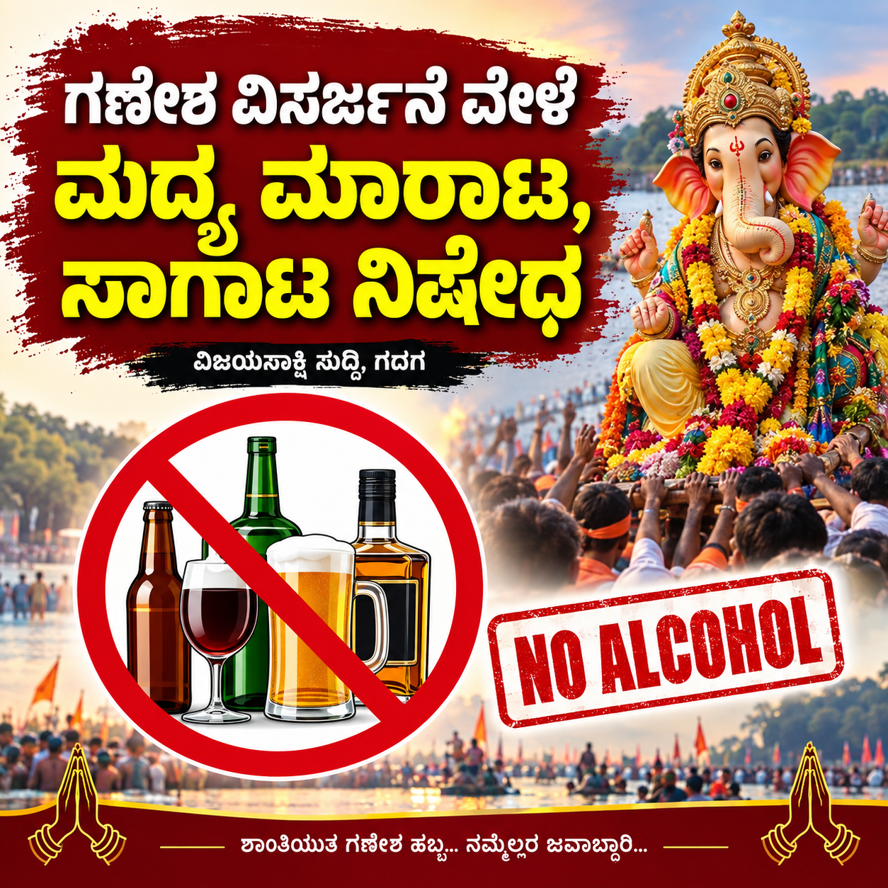 ಗಣೇಶ ವಿಸರ್ಜನೆ ವೇಳೆ ಮದ್ಯ ಮಾರಾಟ, ಸಾಗಾಟ ನಿಷೇಧ
