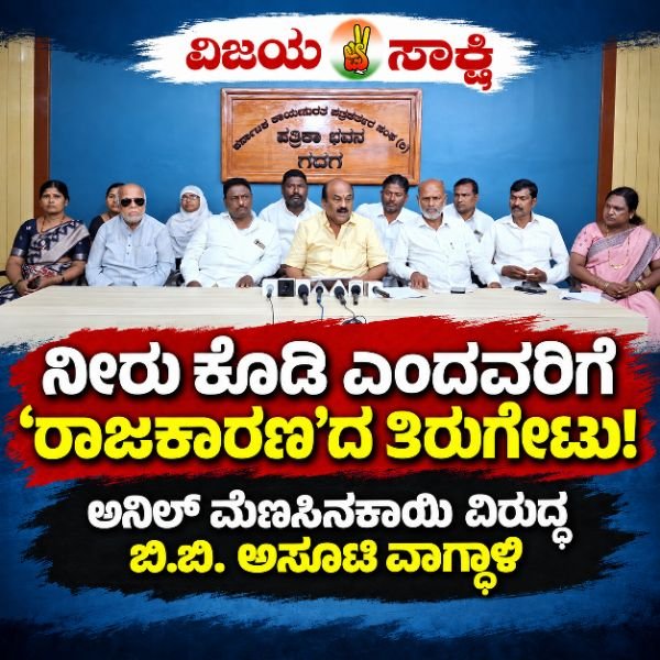 ನೀರು ಕೊಡಿ ಎಂದವರಿಗೆ ‘ರಾಜಕಾರಣ’ದ ತಿರುಗೇಟು: ಅನಿಲ್ ಮೆಣಸಿನಕಾಯಿ ವಿರುದ್ಧ ಬಿ.ಬಿ. ಅಸೂಟಿ ವಾಗ್ದಾಳಿ