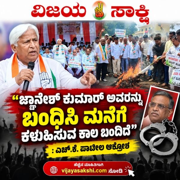 “ಜ್ಞಾನೇಶ್ ಕುಮಾರ್ ಅವರನ್ನು ಬಂಧಿಸಿ ಮನೆಗೆ ಕಳುಹಿಸುವ ಕಾಲ ಬಂದಿದೆ”: ಎಚ್.ಕೆ. ಪಾಟೀಲ ಆಕ್ರೋಶ