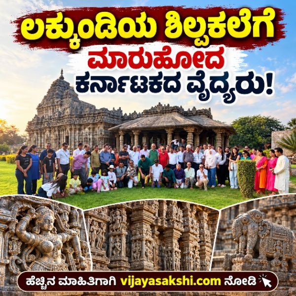 ಲಕ್ಕುಂಡಿಯ ಶಿಲ್ಪಕಲೆಗೆ ಮಾರುಹೋದ ಕರ್ನಾಟಕದ ವೈದ್ಯರು!