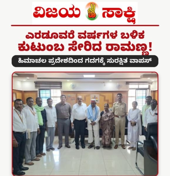 ಎರಡೂವರೆ ವರ್ಷಗಳ ಬಳಿಕ ಕುಟುಂಬ ಸೇರಿದ ರಾಮಣ್ಣ: ಹಿಮಾಚಲ ಪ್ರದೇಶದಿಂದ ಗದಗಕ್ಕೆ ಸುರಕ್ಷಿತ ವಾಪಸ್