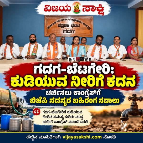 ಗದಗ-ಬೆಟಗೇರಿ ಕುಡಿಯುವ ನೀರಿಗೆ ಕದನ: ಕಾಂಗ್ರೆಸ್‌ಗೆ ಬಿಜೆಪಿ ಸದಸ್ಯರ ಬಹಿರಂಗ ಸವಾಲು
