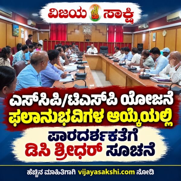 ಎಸ್‌ಸಿಪಿ/ಟಿಎಸ್‌ಪಿ ಯೋಜನೆ ಫಲಾನುಭವಿಗಳ ಆಯ್ಕೆಯಲ್ಲಿ ಪಾರದರ್ಶಕತೆಗೆ ಡಿಸಿ ಶ್ರೀಧರ್ ಸೂಚನೆ