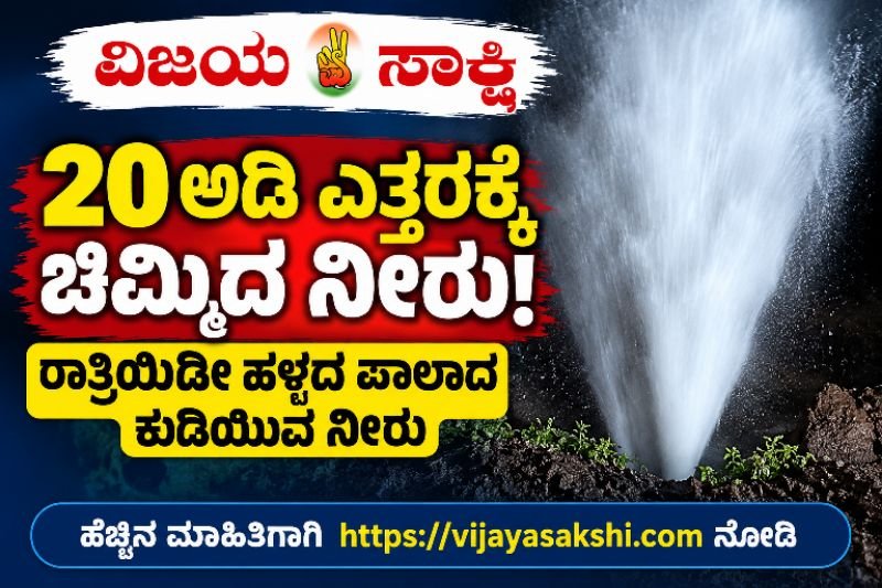 20 ಅಡಿ ಎತ್ತರಕ್ಕೆ ಚಿಮ್ಮಿದ ನೀರು..! ರಾತ್ರಿಯಿಡೀ ಹಳ್ಳದ ಪಾಲಾದ ಕುಡಿಯುವ ನೀರು