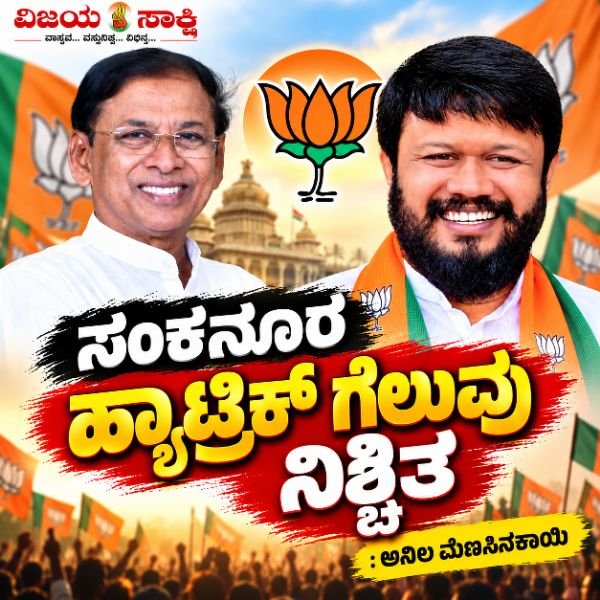 ಸಂಕನೂರ ಹ್ಯಾಟ್ರಿಕ್ ಗೆಲುವು ನಿಶ್ಚಿತ: ಅನಿಲ ಮೆಣಸಿನಕಾಯಿ