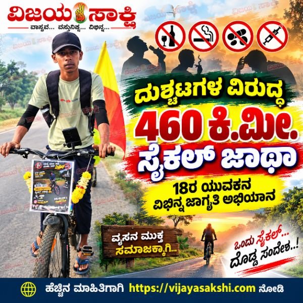 ದುಶ್ಚಟಗಳ ವಿರುದ್ಧ 460 ಕಿ.ಮೀ. ಸೈಕಲ್ ಜಾಥಾ: 18ರ ಯುವಕನ ವಿಭಿನ್ನ ಜಾಗೃತಿ ಅಭಿಯಾನ