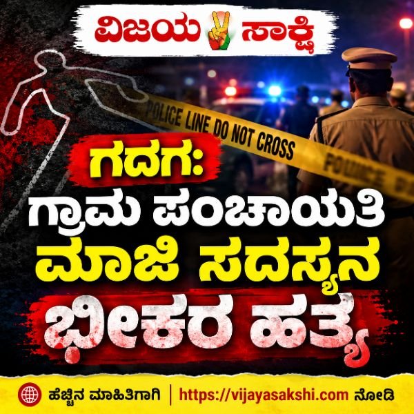 ಗ್ರಾಮ ಪಂಚಾಯತಿ ಮಾಜಿ ಸದಸ್ಯನ ಕತ್ತು ಸೀಳಿ ಬರ್ಬರ ಹತ್ಯೆ
