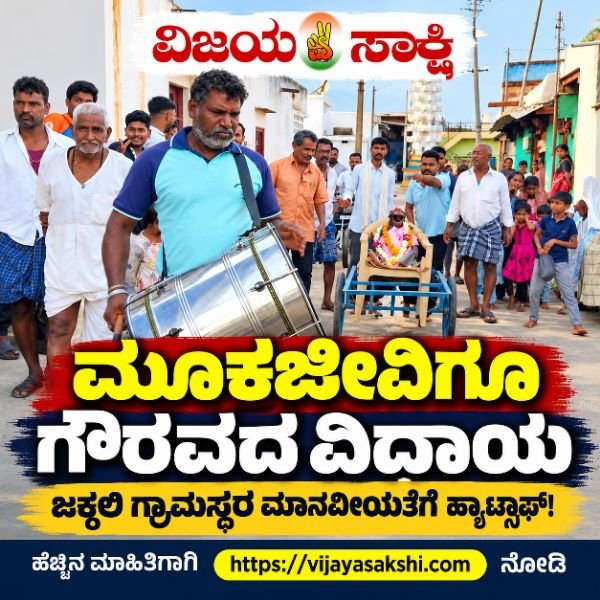 ಮೂಕಜೀವಿಗೂ ಗೌರವದ ವಿದಾಯ ಹೇಳಿದ ಜಕ್ಕಲಿ ಗ್ರಾಮಸ್ಥರು: ಕರೆಮಂಗಕ್ಕೆ ಅಂತ್ಯಸಂಸ್ಕಾರ