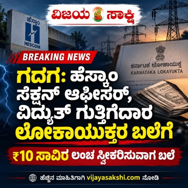 ಗದಗ: ಹೆಸ್ಕಾಂ ಸೆಕ್ಷನ್ ಆಫೀಸರ್, ವಿದ್ಯುತ್ ಗುತ್ತಿಗೆದಾರ ಲೋಕಾಯುಕ್ತರ ಬಲೆಗೆ