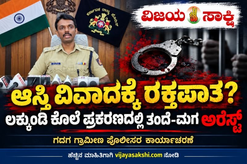 ಆಸ್ತಿ ವಿವಾದಕ್ಕೆ ರಕ್ತಪಾತ? ಲಕ್ಕುಂಡಿ ಕೊಲೆ ಪ್ರಕರಣದಲ್ಲಿ ತಂದೆ-ಮಗ ಅರೆಸ್ಟ್