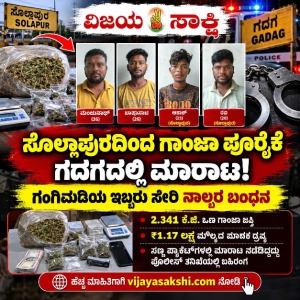ಸೊಲ್ಲಾಪುರದಿಂದ ಗಾಂಜಾ ಪೂರೈಕೆ, ಗದಗದಲ್ಲಿ ಮಾರಾಟ: ಗಂಗಿಮಡಿಯ ಇಬ್ಬರು ಸೇರಿ ನಾಲ್ವರ ಬಂಧನ