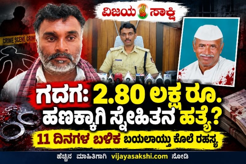 Gadaga Breaking: 2.80 ಲಕ್ಷದ ಹಣಕ್ಕಾಗಿ ಸ್ನೇಹಿತನ ಹತ್ಯೆ? 11 ದಿನಗಳ ಬಳಿಕ ಬಯಲಾಯ್ತು ಕೊಲೆ ರಹಸ್ಯ!