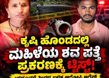 ಕೃಷಿ ಹೊಂಡದಲ್ಲಿ ಮಹಿಳೆಯ ಶವ ಪತ್ತೆ ಪ್ರಕರಣಕ್ಕೆ ಟ್ವಿಸ್ಟ್‌: ಎರಡೂವರೆ ತಿಂಗಳ ಬಳಿಕ ಆರೋಪಿ ಅರೆಸ್ಟ್‌