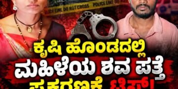 ಕೃಷಿ ಹೊಂಡದಲ್ಲಿ ಮಹಿಳೆಯ ಶವ ಪತ್ತೆ ಪ್ರಕರಣಕ್ಕೆ ಟ್ವಿಸ್ಟ್‌: ಎರಡೂವರೆ ತಿಂಗಳ ಬಳಿಕ ಆರೋಪಿ ಅರೆಸ್ಟ್‌