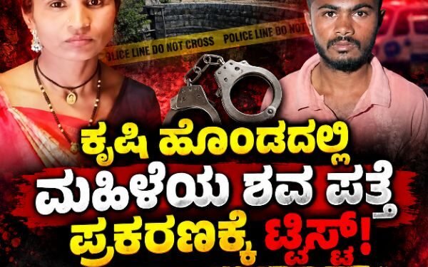ಕೃಷಿ ಹೊಂಡದಲ್ಲಿ ಮಹಿಳೆಯ ಶವ ಪತ್ತೆ ಪ್ರಕರಣಕ್ಕೆ ಟ್ವಿಸ್ಟ್: ಎರಡೂವರೆ ತಿಂಗಳ ಬಳಿಕ ಆರೋಪಿ ಅರೆಸ್ಟ್
