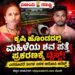 ಕೃಷಿ ಹೊಂಡದಲ್ಲಿ ಮಹಿಳೆಯ ಶವ ಪತ್ತೆ ಪ್ರಕರಣಕ್ಕೆ ಟ್ವಿಸ್ಟ್: ಎರಡೂವರೆ ತಿಂಗಳ ಬಳಿಕ ಆರೋಪಿ ಅರೆಸ್ಟ್