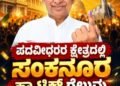 ಪದವೀಧರರ ಕ್ಷೇತ್ರದಲ್ಲಿ ಸಂಕನೂರ ಹ್ಯಾಟ್ರಿಕ್ ಗೆಲುವು: 9,323 ಮತಗಳ ಅಂತರದಲ್ಲಿ ಕಾಂಗ್ರೆಸ್‌ಗೆ ಸೋಲು