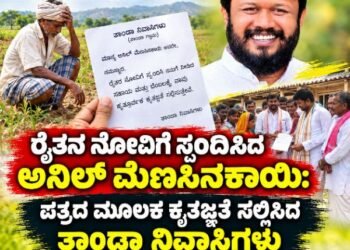 ನೊಂದ ರೈತನಿಗೆ ಸಾಂತ್ವನ ಹೇಳಿದ ಬಿಜೆಪಿ ಮುಖಂಡ ಅನಿಲ ಮೆಣಸಿನಕಾಯಿ: ಪತ್ರದ ಮೂಲಕ ಕೃತಜ್ಞತೆ ಸಲ್ಲಿಸಿದ ತಾಂಡಾ ನಿವಾಸಿಗಳು