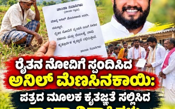 ನೊಂದ ರೈತನಿಗೆ ಸಾಂತ್ವನ ಹೇಳಿದ ಬಿಜೆಪಿ ಮುಖಂಡ ಅನಿಲ ಮೆಣಸಿನಕಾಯಿ: ಪತ್ರದ ಮೂಲಕ ಕೃತಜ್ಞತೆ ಸಲ್ಲಿಸಿದ ತಾಂಡಾ ನಿವಾಸಿಗಳು