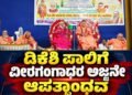 ಡಿಕೆಶಿ ಪಾಲಿಗೆ ವೀರಗಂಗಾಧರ ಅಜ್ಜನೇ ಆಪತ್ಬಾಂಧವ!